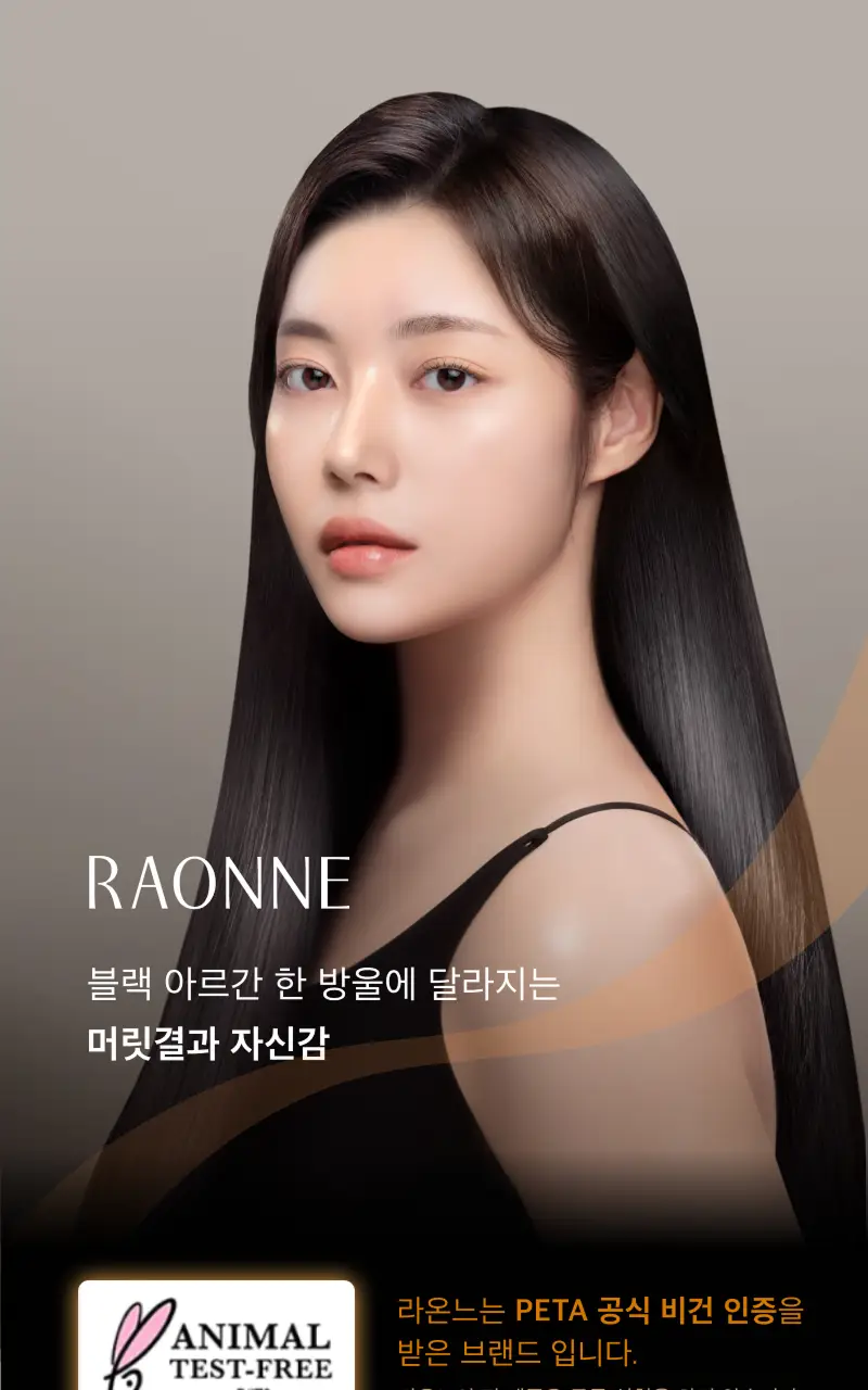 [30ml증정] 라온느 블랙 아르간 헤어 오일 에센스 100ml 기획 상세페이지 20